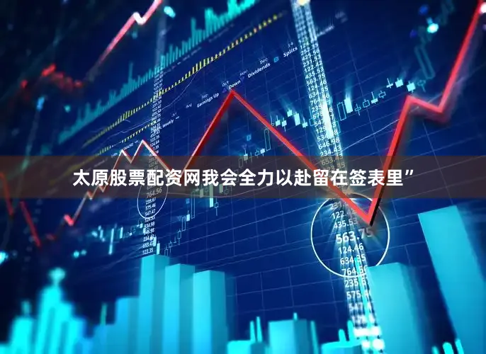 太原股票配资网我会全力以赴留在签表里”