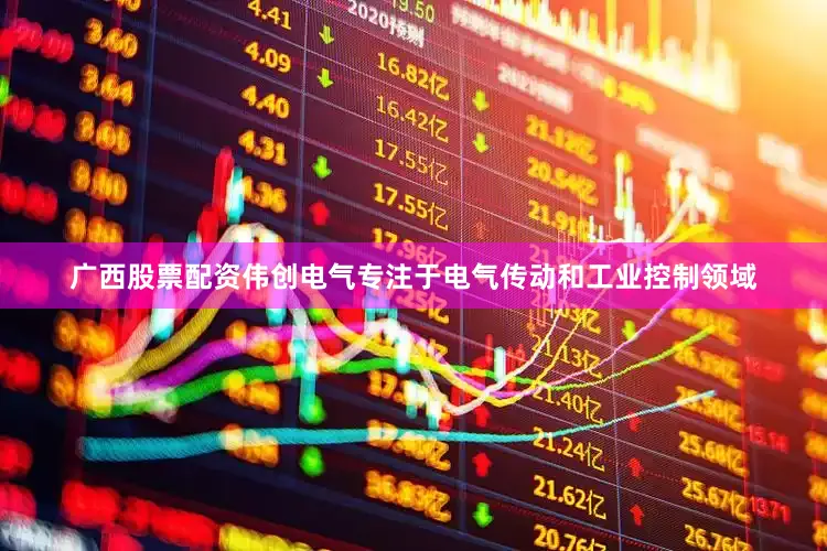 广西股票配资伟创电气专注于电气传动和工业控制领域